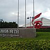 Guangzhou Gymnasium