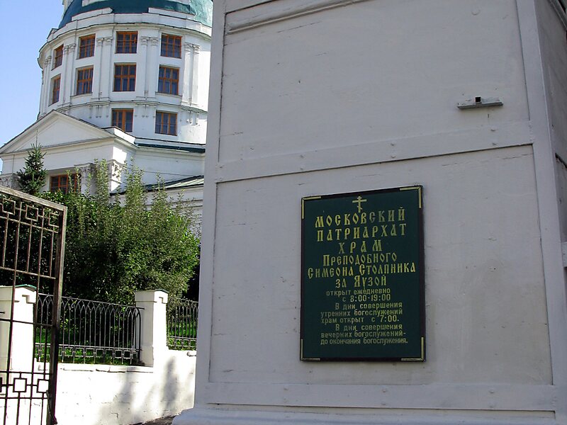 Храм Симеона Столпника за Яузой