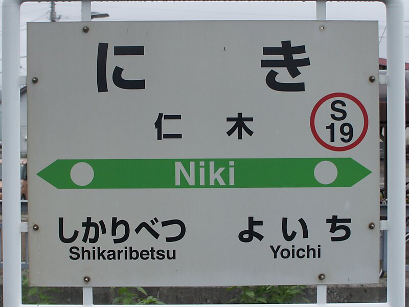 Niki In Niki Hokkaido Japan Sygic Travel