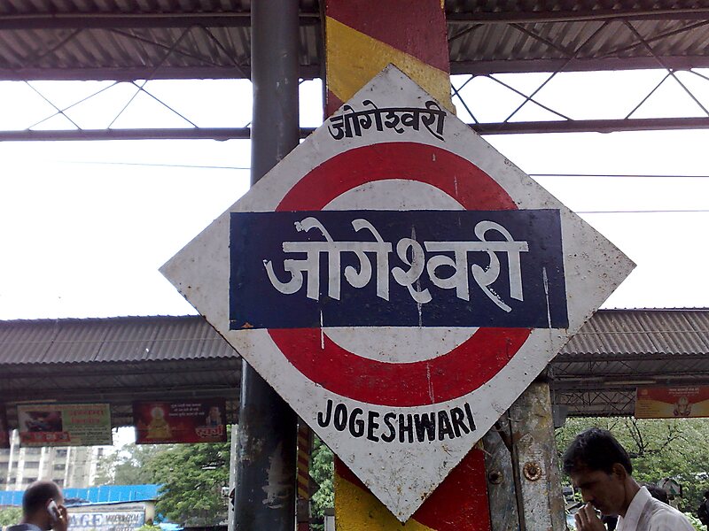 Jogeshwari in Mumbai, India | Sygic Travel