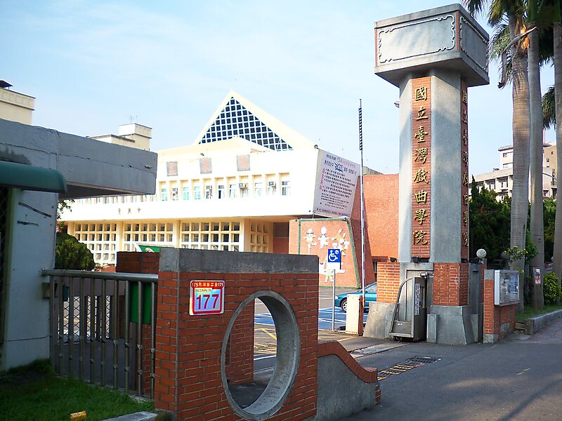 国立台湾戏曲学院