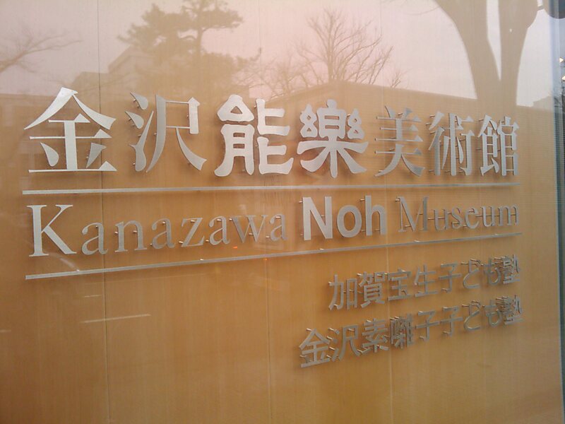 Kanazawa Noh Art Museum